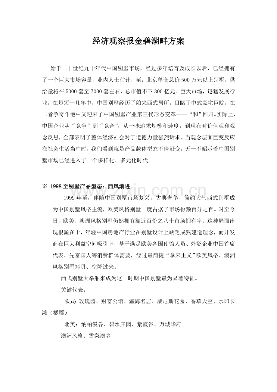 经济观察报金碧湖畔方案样本.doc_第1页