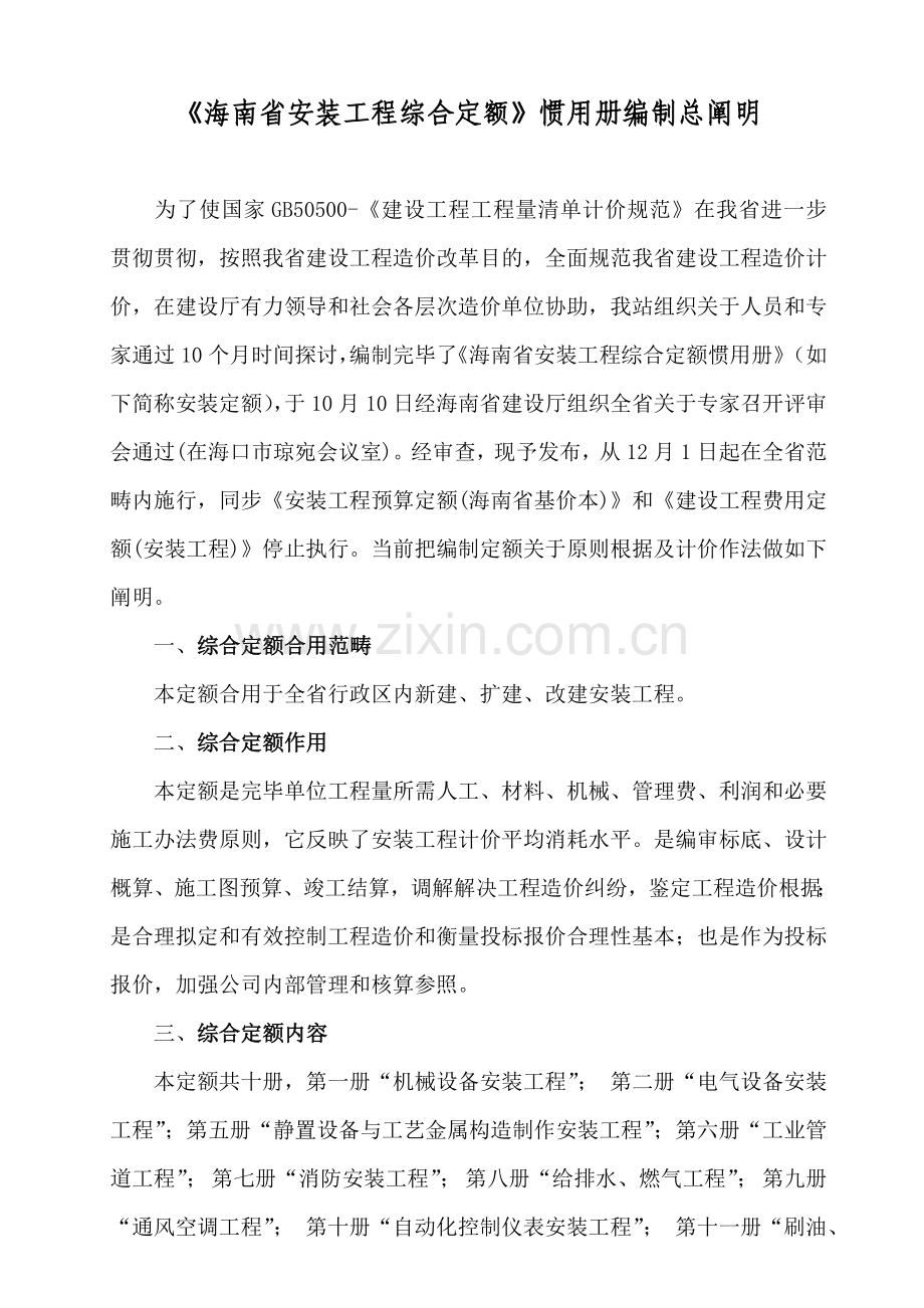 海南省安装综合项目工程综合定额常用册编制总说明.doc_第1页