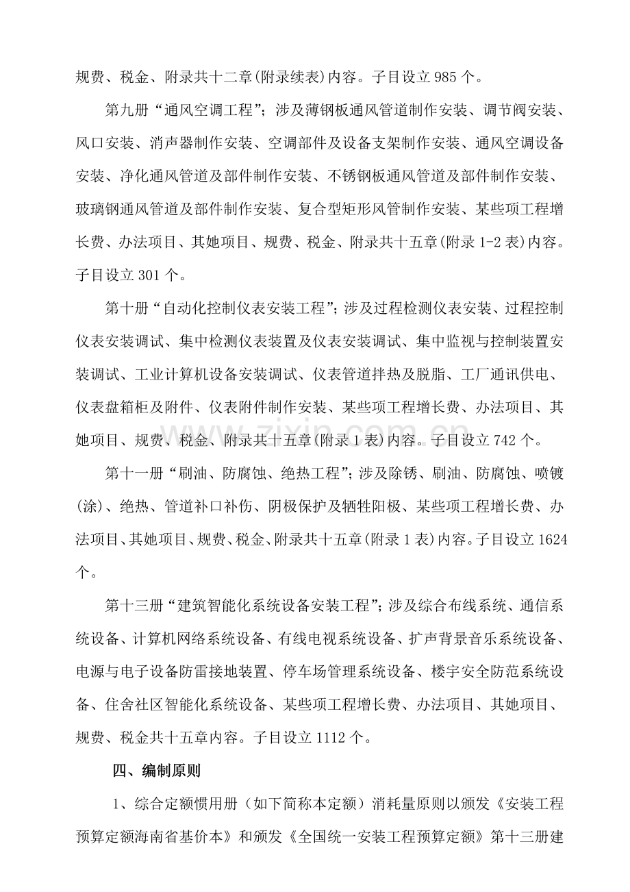 海南省安装综合项目工程综合定额常用册编制总说明.doc_第3页