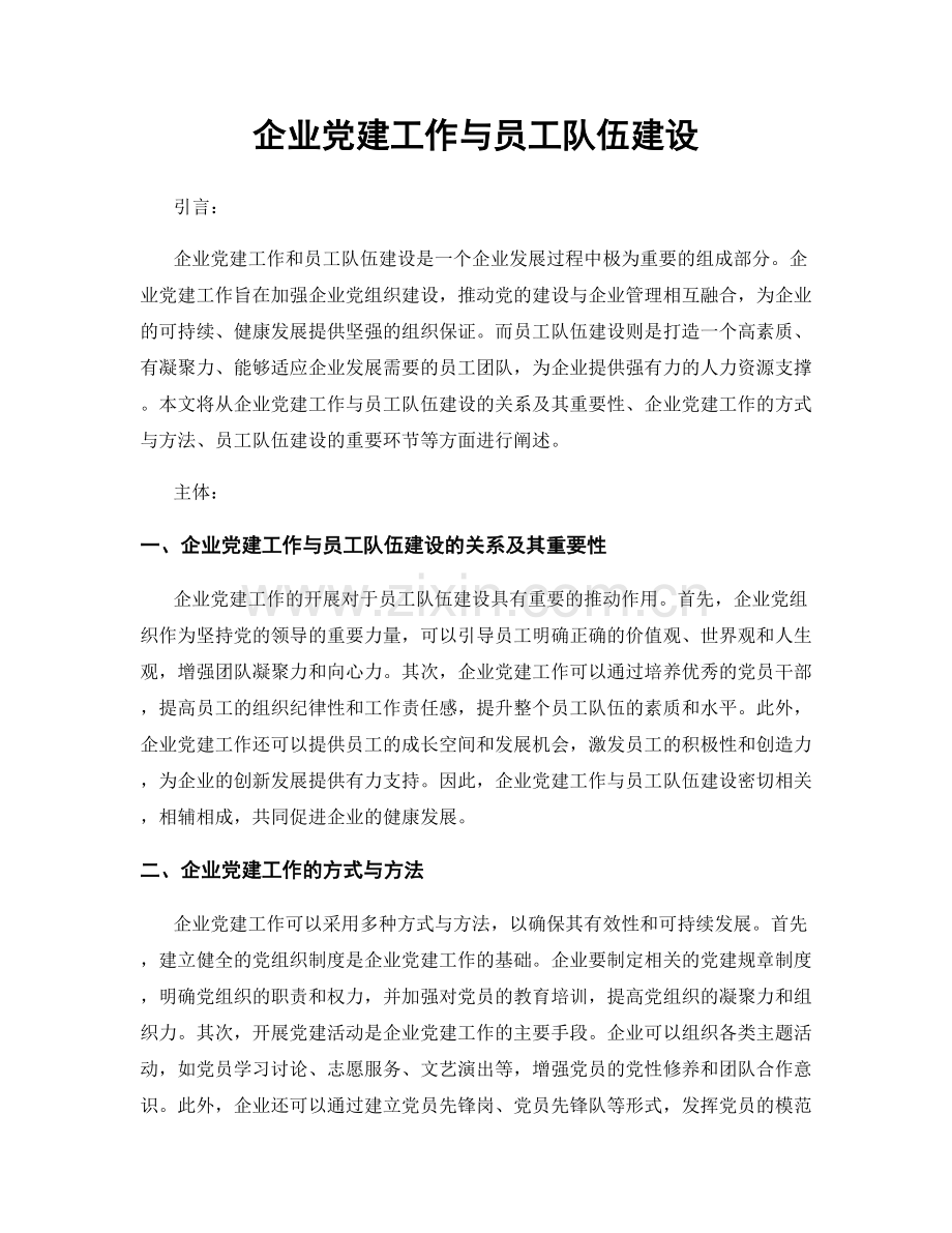 企业党建工作与员工队伍建设.docx_第1页