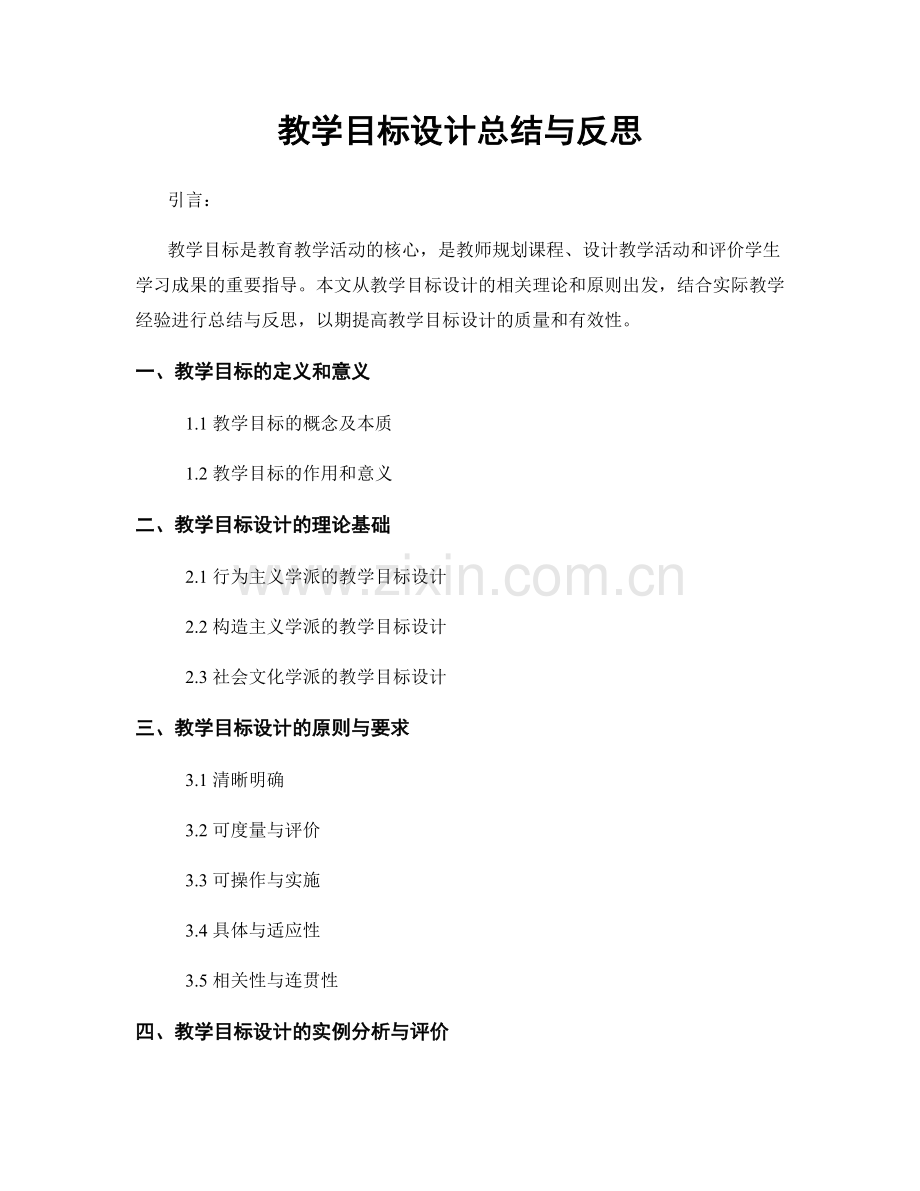 教学目标设计总结与反思.docx_第1页