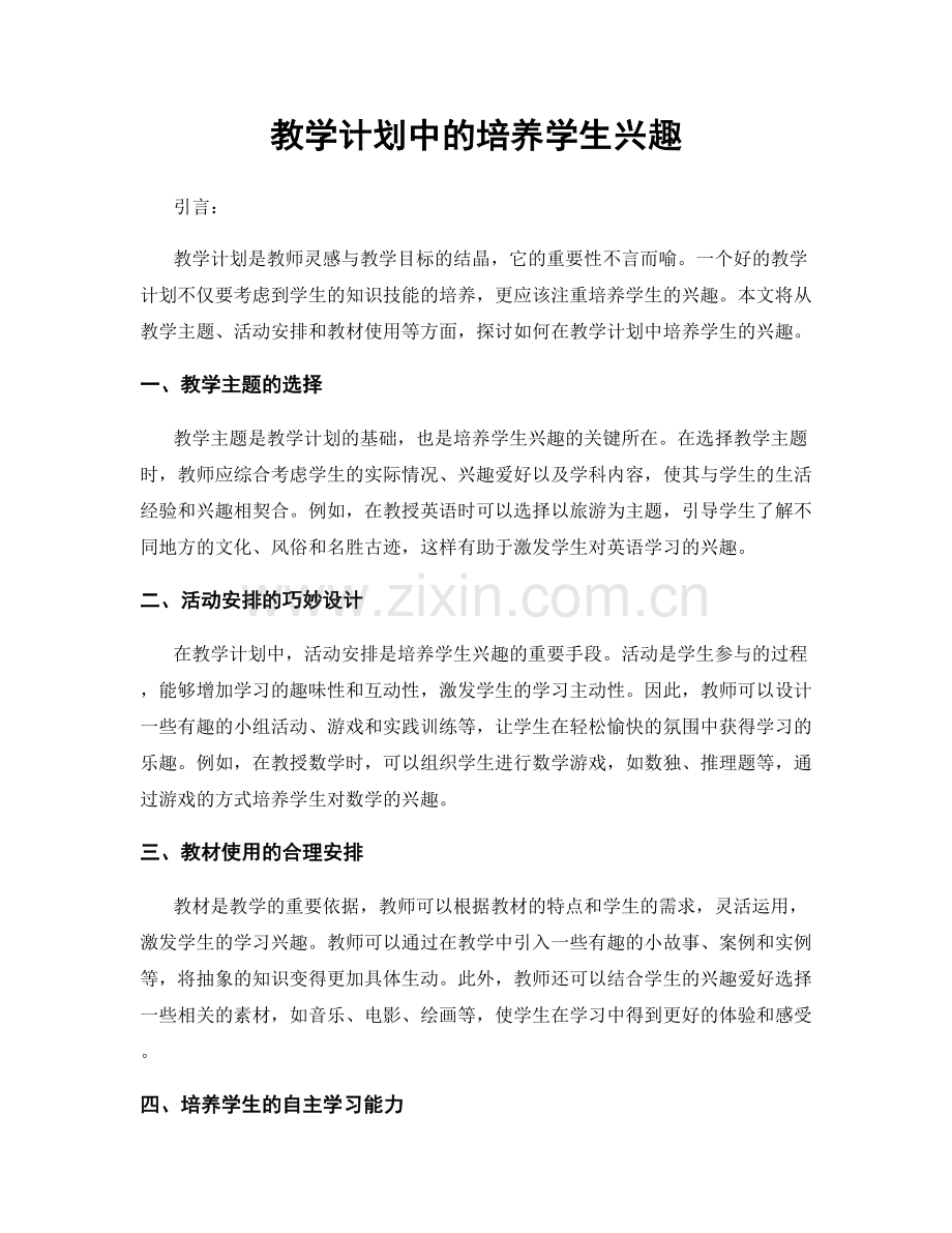 教学计划中的培养学生兴趣.docx_第1页