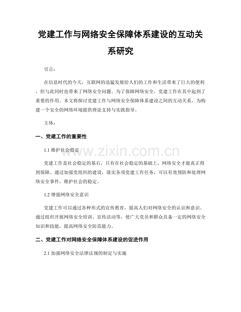 党建工作与网络安全保障体系建设的互动关系研究.docx_第1页