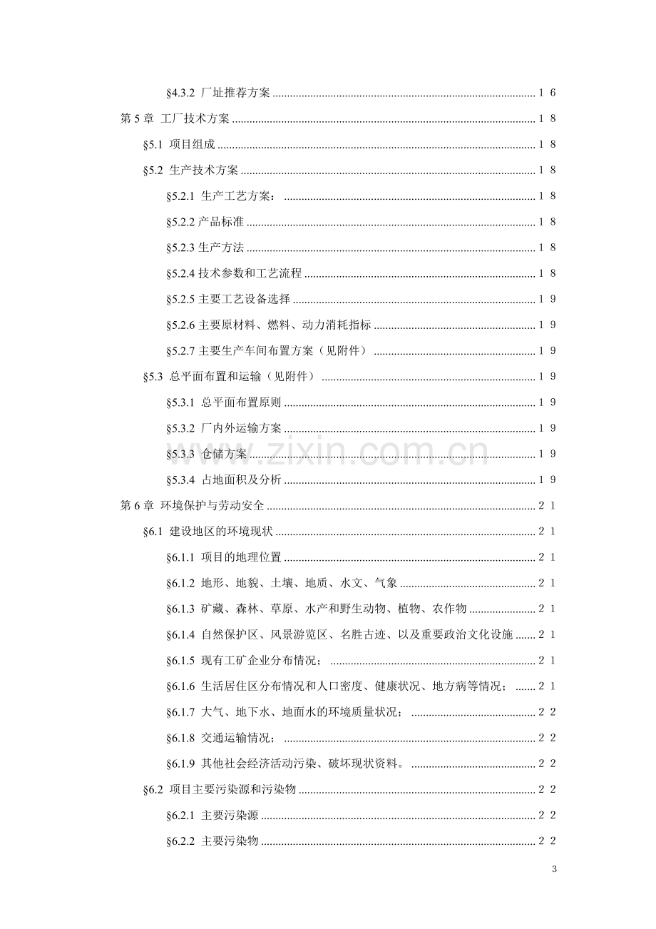 鱼丸生产加工项目可行性研究报告.doc_第3页