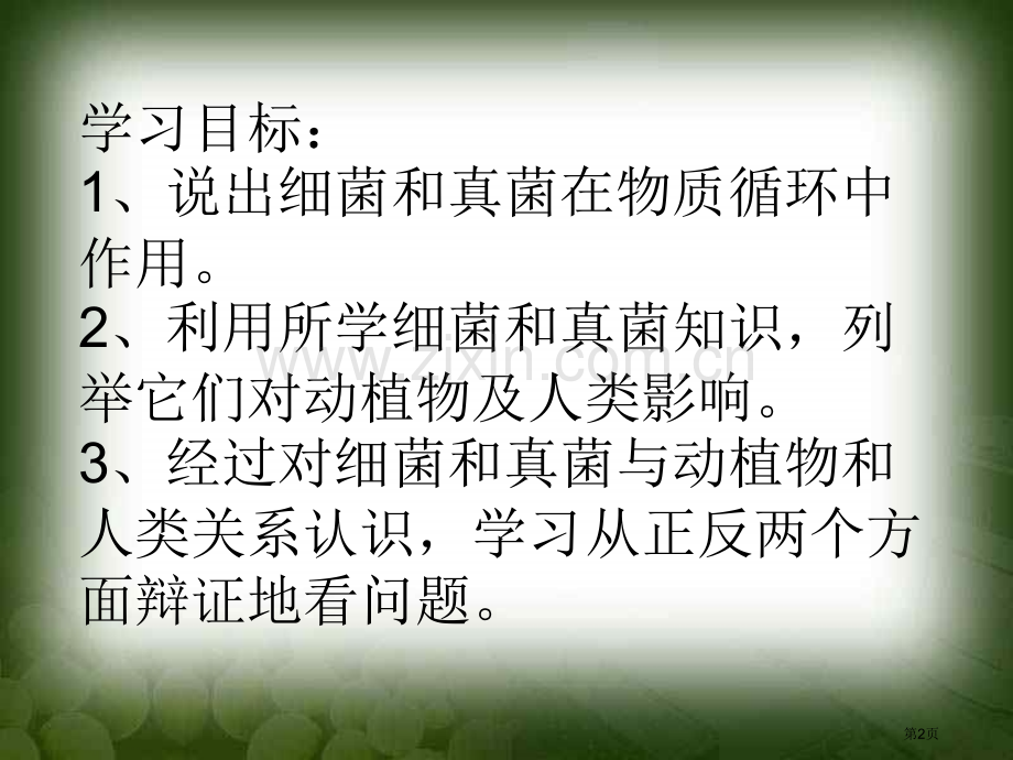 人教版八年级生物上册细菌和真菌在自然界中的作用省公共课一等奖全国赛课获奖课件.pptx_第2页