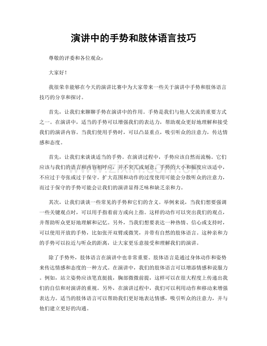 演讲中的手势和肢体语言技巧.docx_第1页