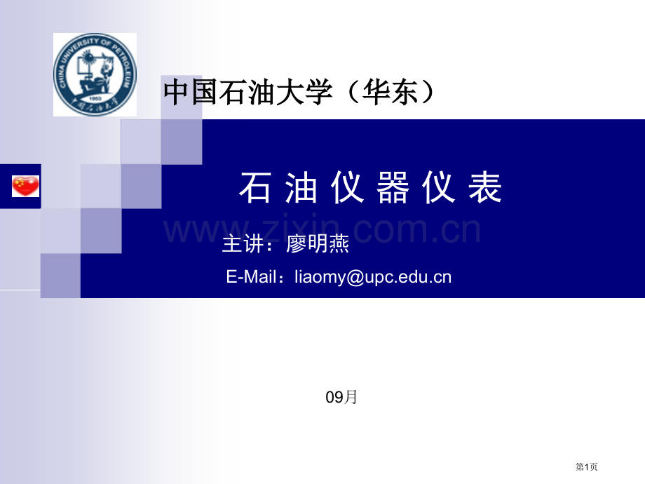 石油仪器技术油层物理实验仪器下省公共课一等奖全国赛课获奖课件.pptx_第1页