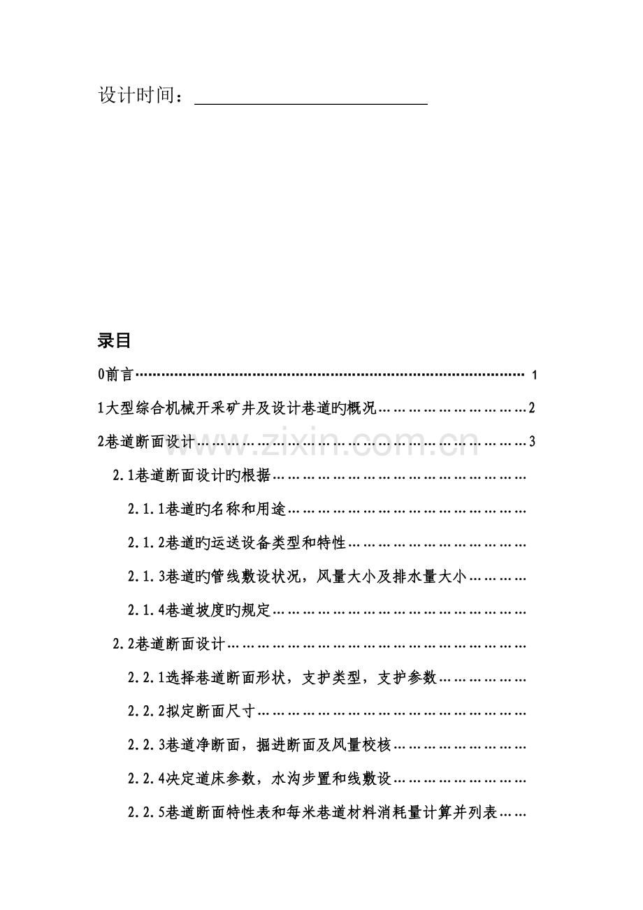 煤矿一水平运输大巷断面设计与综合施工组织.docx_第3页