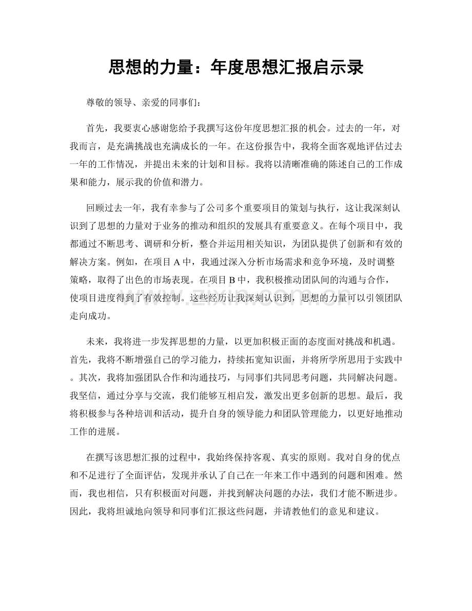 思想的力量：年度思想汇报启示录.docx_第1页