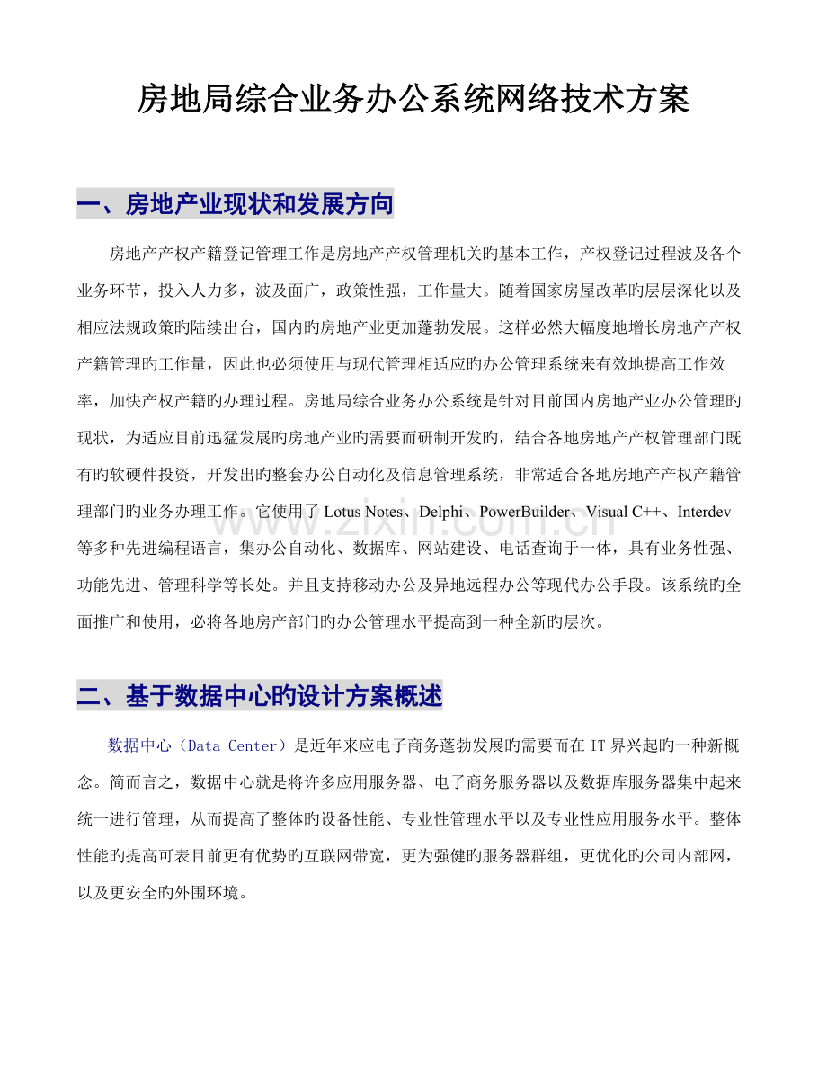 房地局综合业务办公系统网络重点技术专题方案.docx_第1页