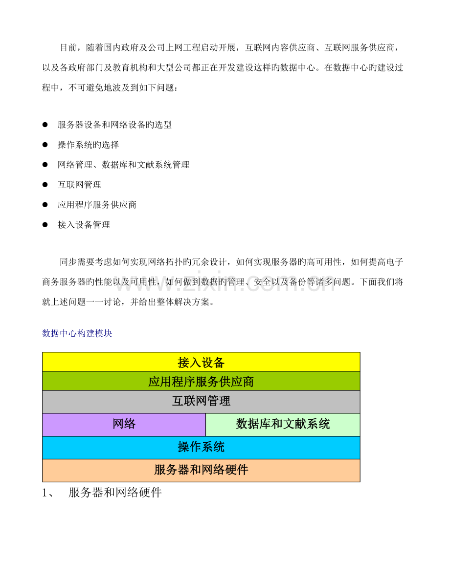 房地局综合业务办公系统网络重点技术专题方案.docx_第2页