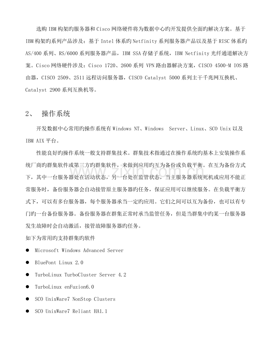 房地局综合业务办公系统网络重点技术专题方案.docx_第3页