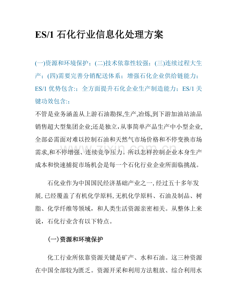 石化行业信息化方案样本.doc_第1页