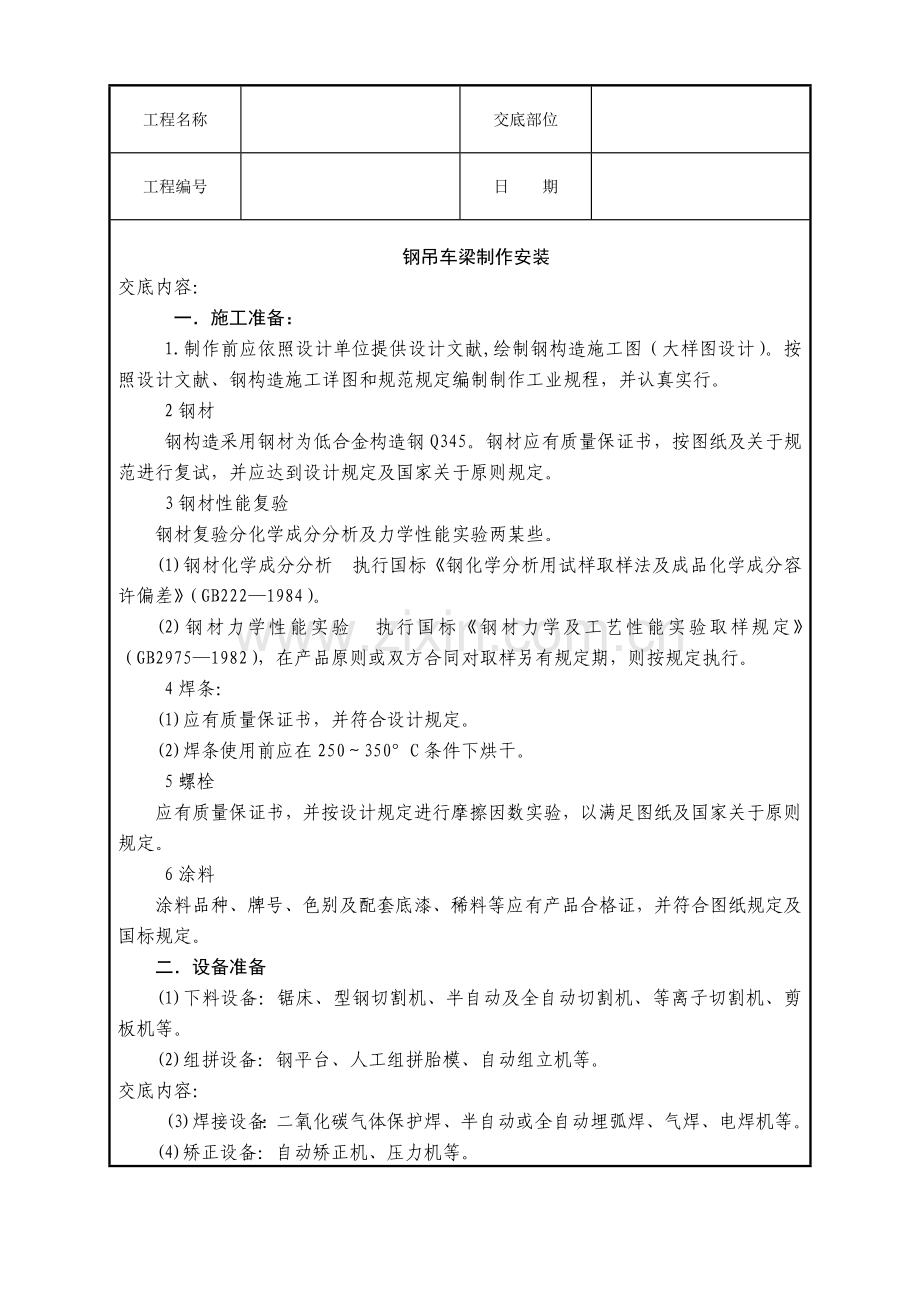 钢吊车梁制作安装关键技术交底.doc_第1页