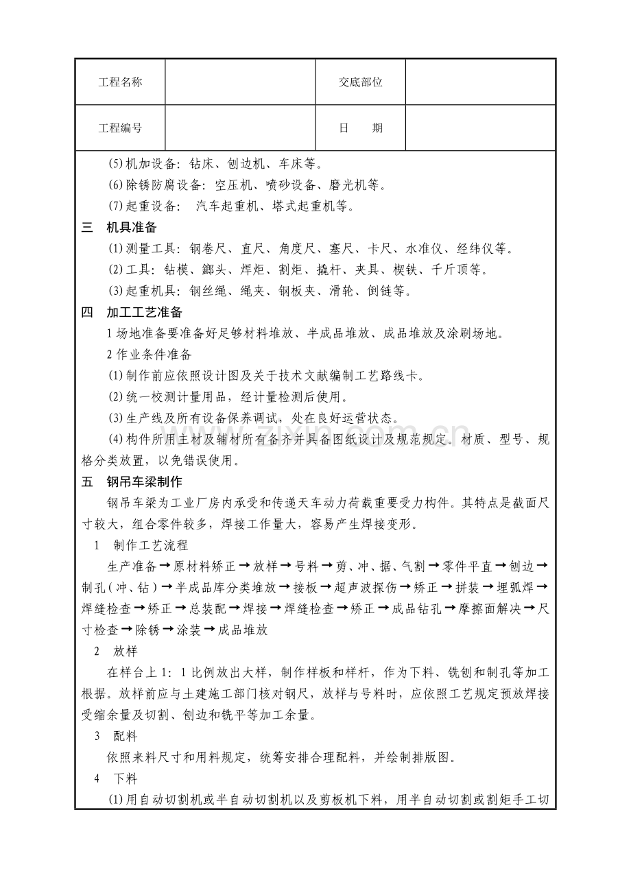 钢吊车梁制作安装关键技术交底.doc_第2页