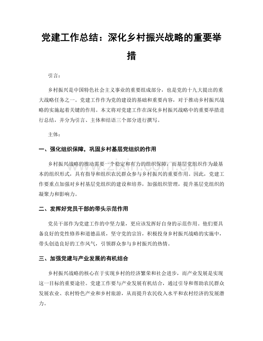 党建工作总结：深化乡村振兴战略的重要举措.docx_第1页