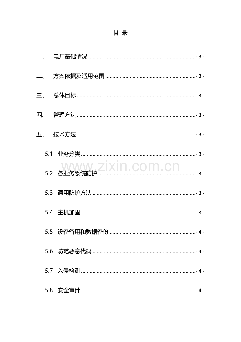 电力监控系统安全防护实施专业方案模板.docx_第3页