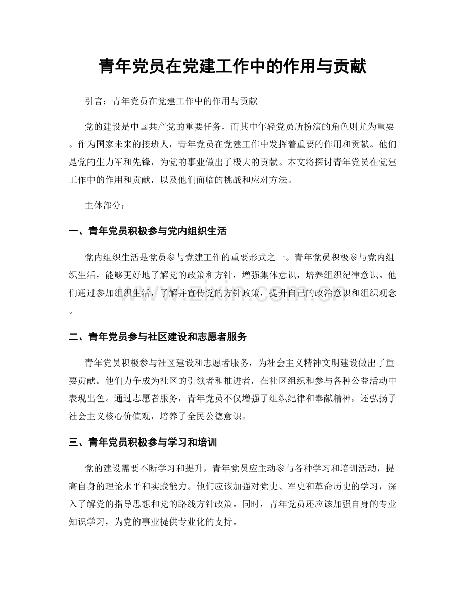 青年党员在党建工作中的作用与贡献.docx_第1页