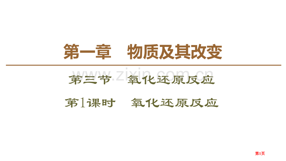 氧化还原反应省公开课一等奖新名师比赛一等奖课件.pptx_第1页