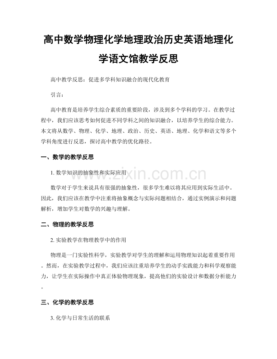 高中数学物理化学地理政治历史英语地理化学语文馆教学反思.docx_第1页