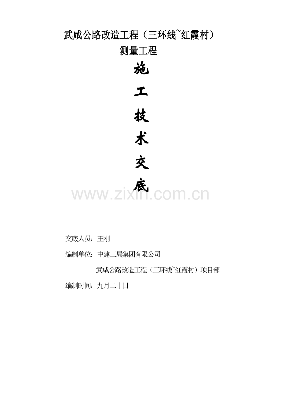 测量关键工程综合施工重点技术交底.docx_第1页