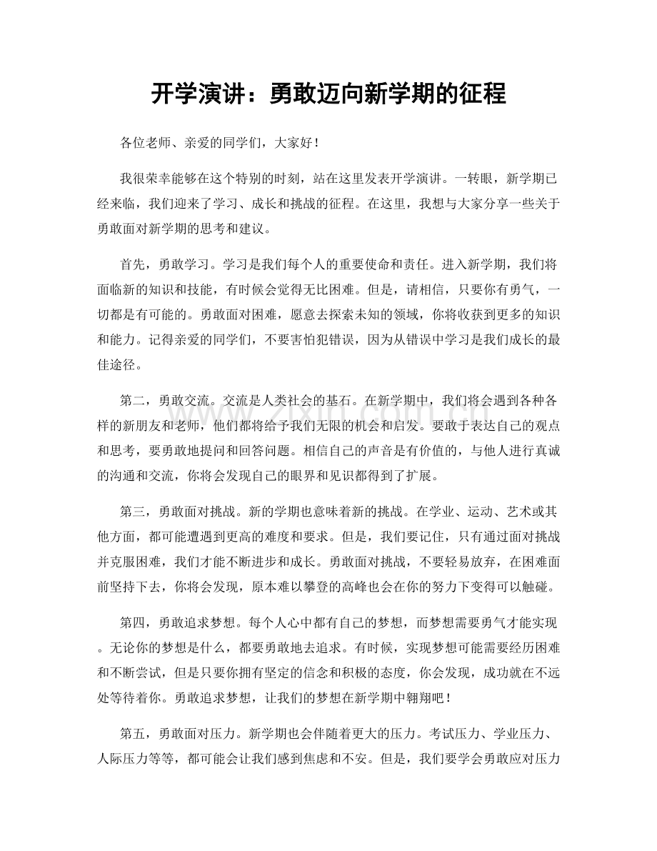 开学演讲：勇敢迈向新学期的征程.docx_第1页