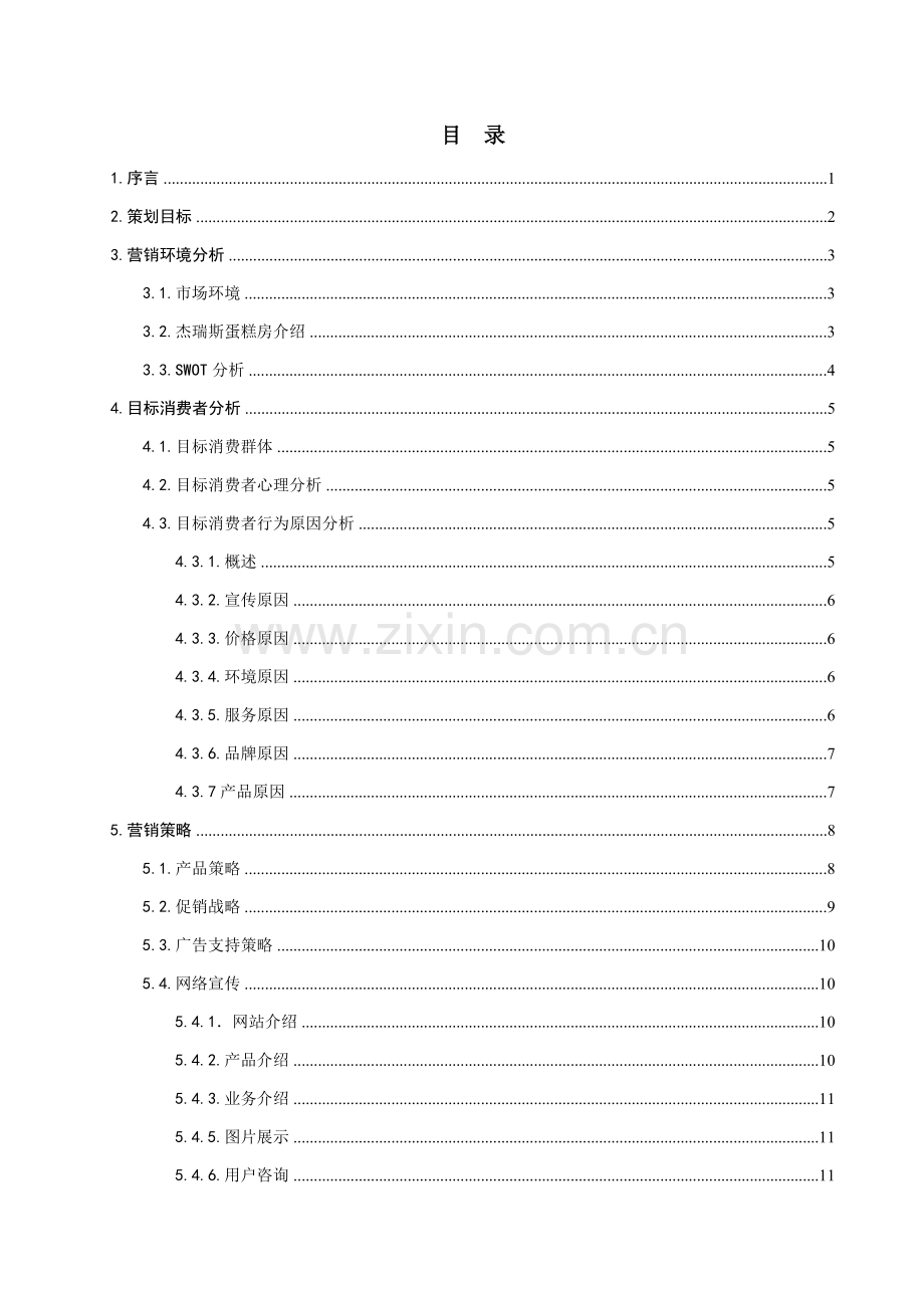 杰瑞斯蛋糕房营销策划书课程设计报告样本.doc_第2页