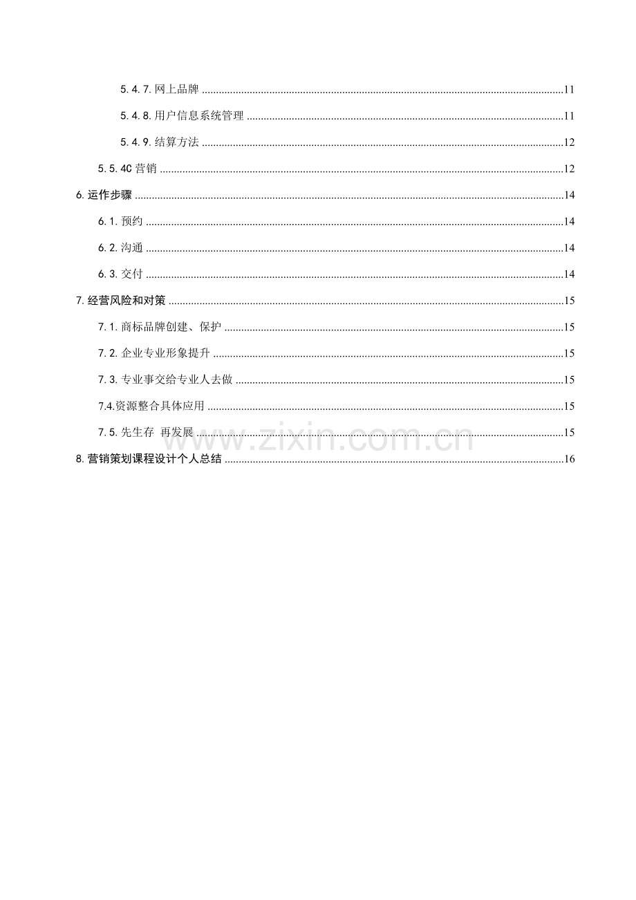 杰瑞斯蛋糕房营销策划书课程设计报告样本.doc_第3页