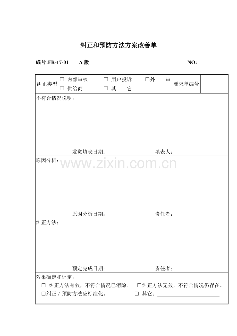 纠正与预防措施方案改进单样本.doc_第1页