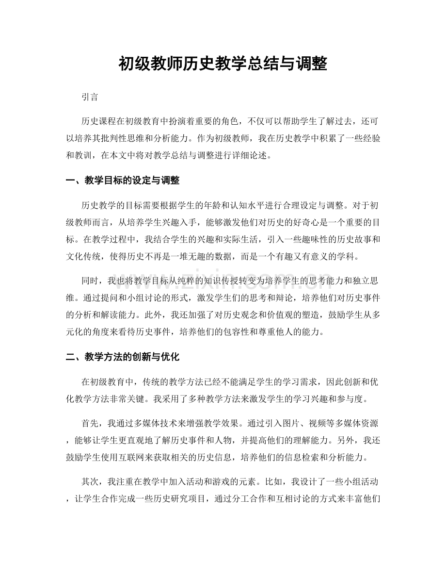 初级教师历史教学总结与调整.docx_第1页