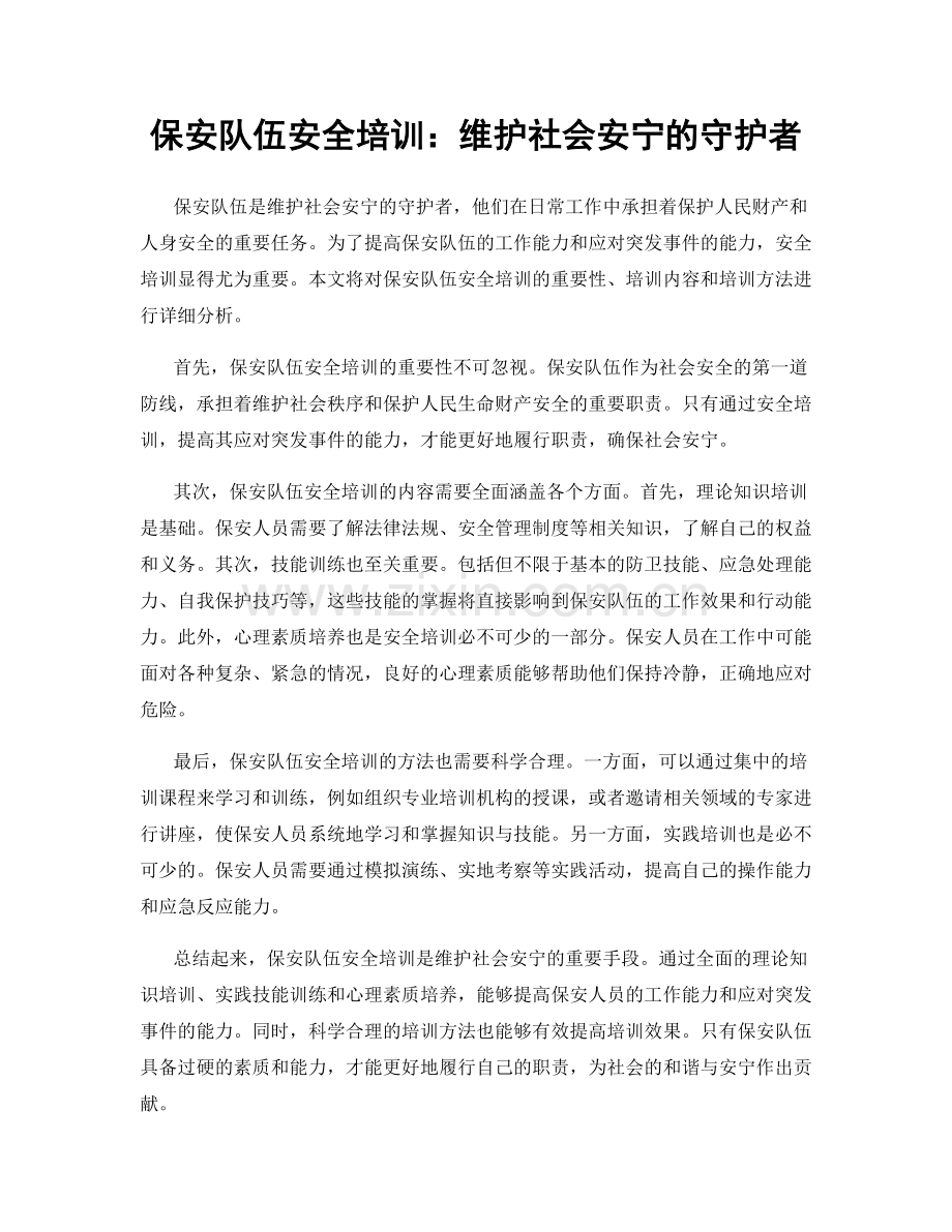 保安队伍安全培训：维护社会安宁的守护者.docx_第1页