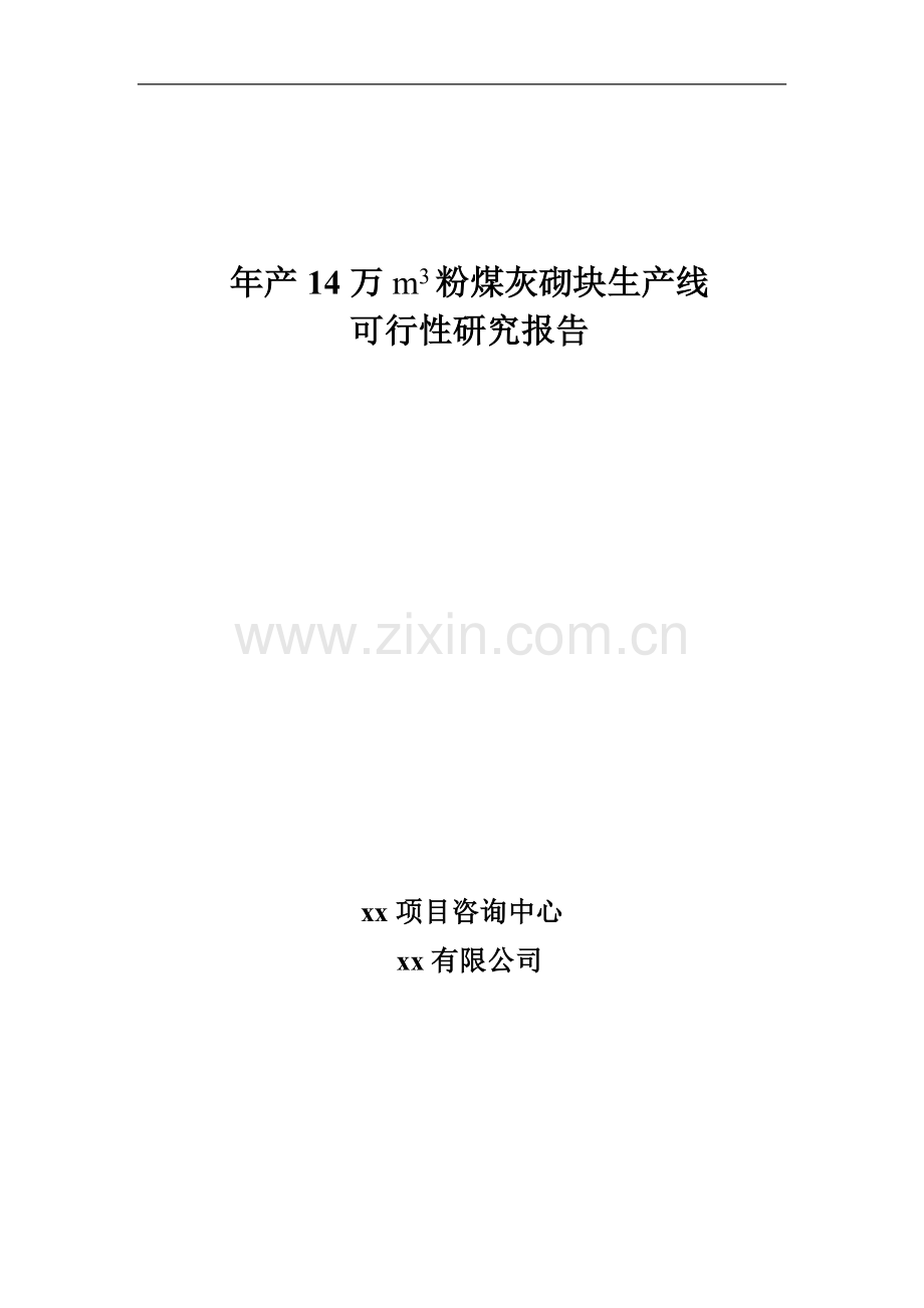 年产14万立方米粉煤灰砌块生产线项目可行性分析研究报告.doc_第1页