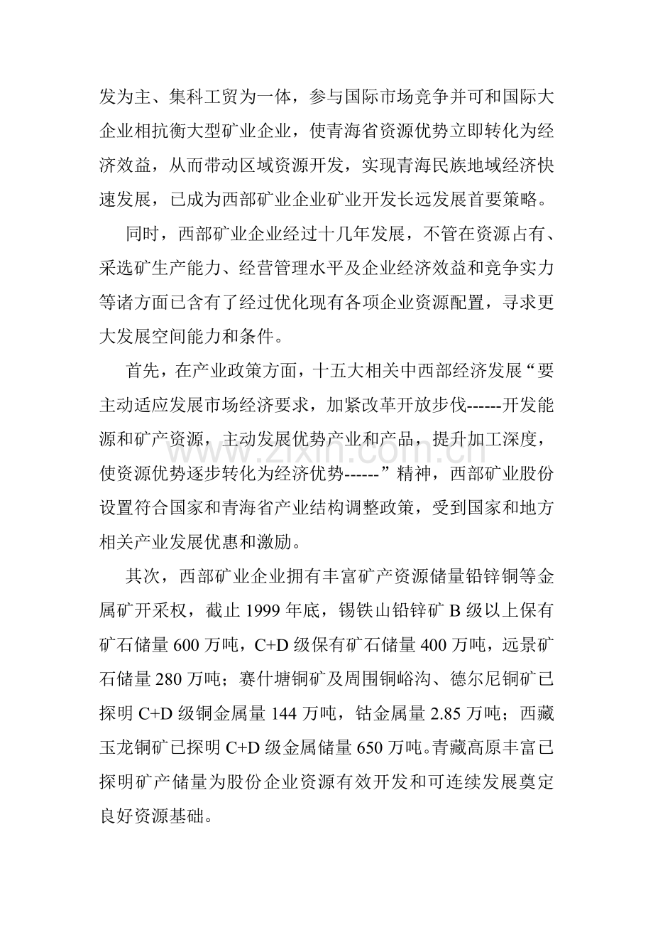 矿业股份有限公司改制重组方案书样本.doc_第2页