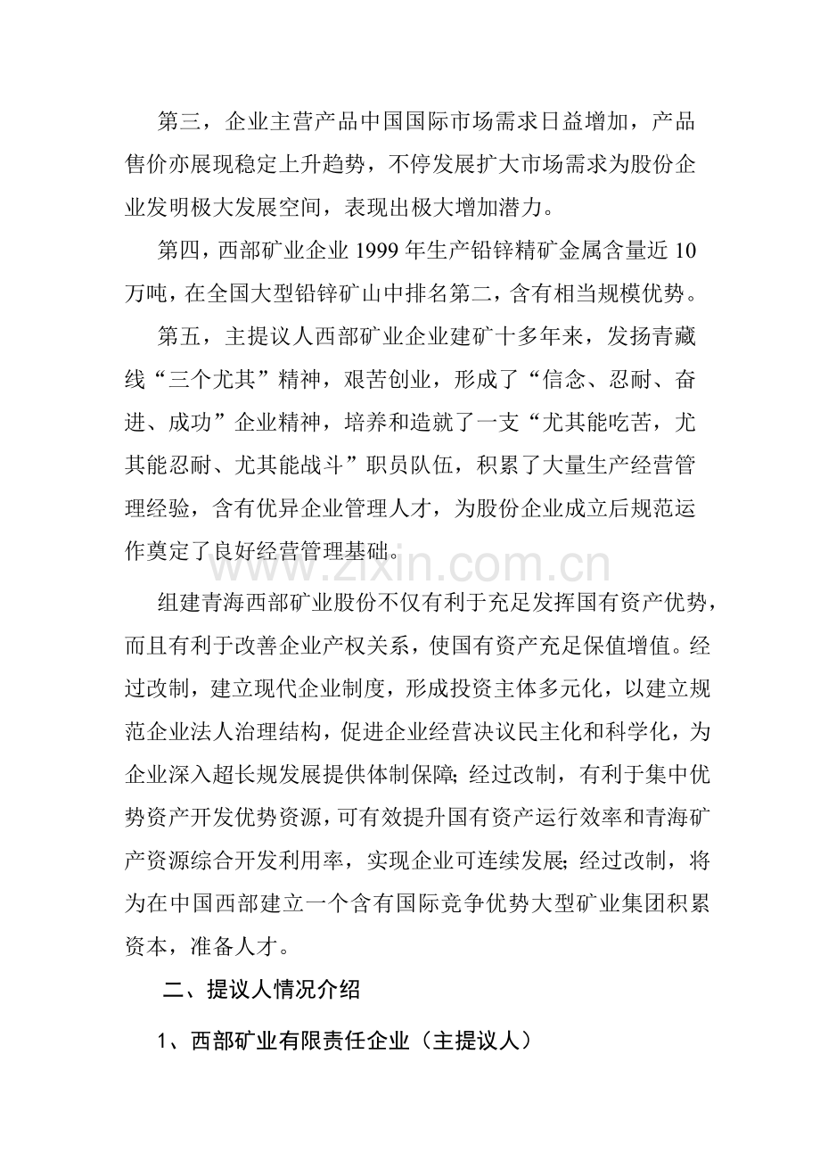 矿业股份有限公司改制重组方案书样本.doc_第3页