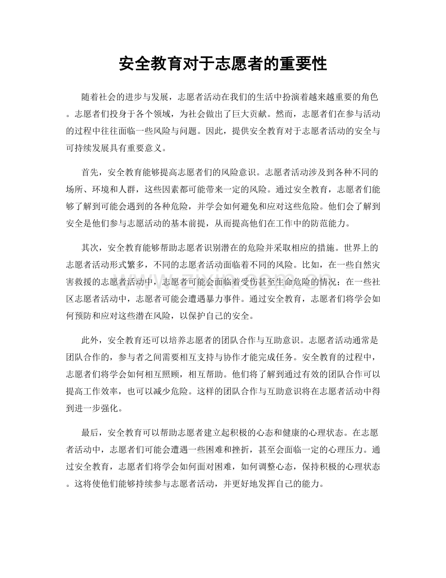 安全教育对于志愿者的重要性.docx_第1页