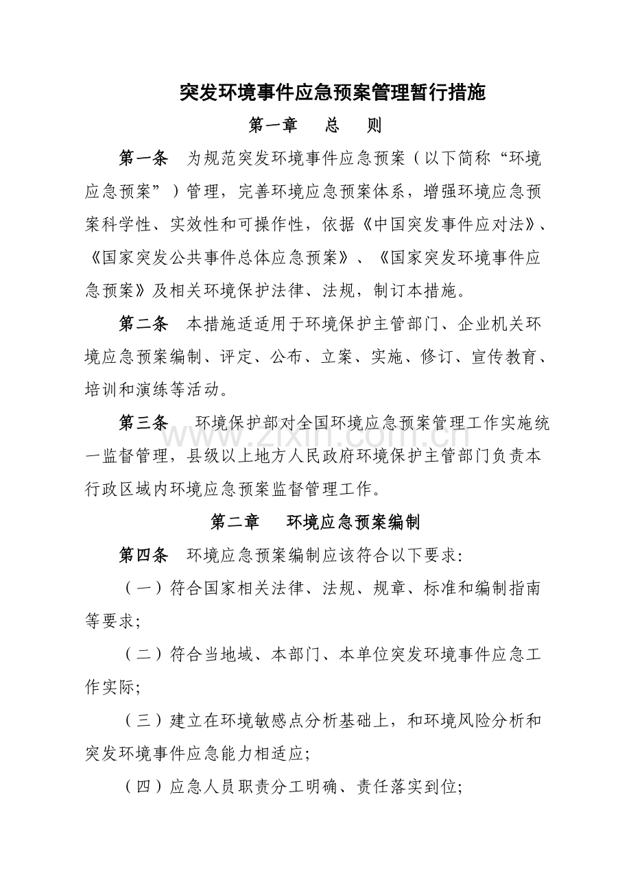 突发环境事件应急预案管理暂行办法模板.doc_第1页