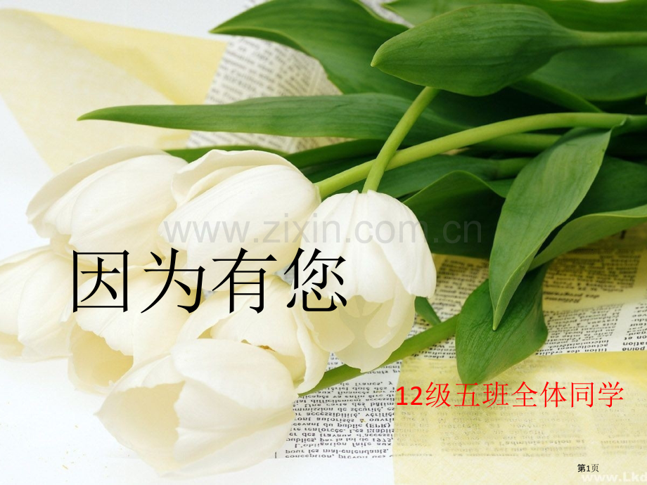 教师节主题班会-----绝对---绝对省公共课一等奖全国赛课获奖课件.pptx_第1页