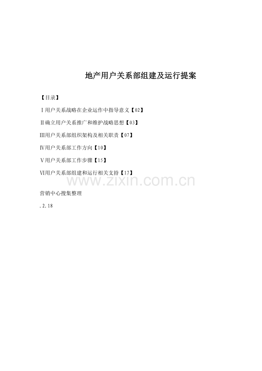 房地产客户关系组建及运行方案样本.doc_第1页