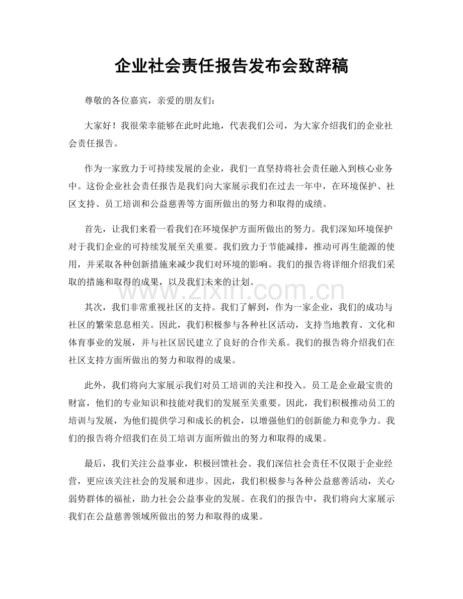 企业社会责任报告发布会致辞稿.docx_第1页