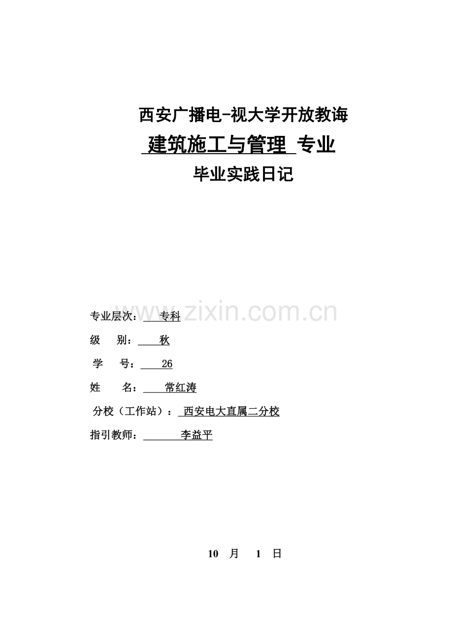 电大建筑工程综合项目施工与管理专业毕业实践日志.doc_第1页