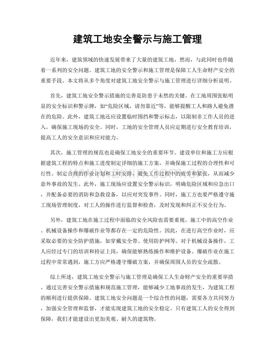 建筑工地安全警示与施工管理.docx_第1页