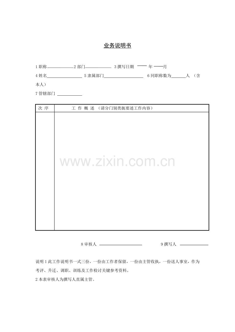 职员工作任务说明书样本.doc_第1页