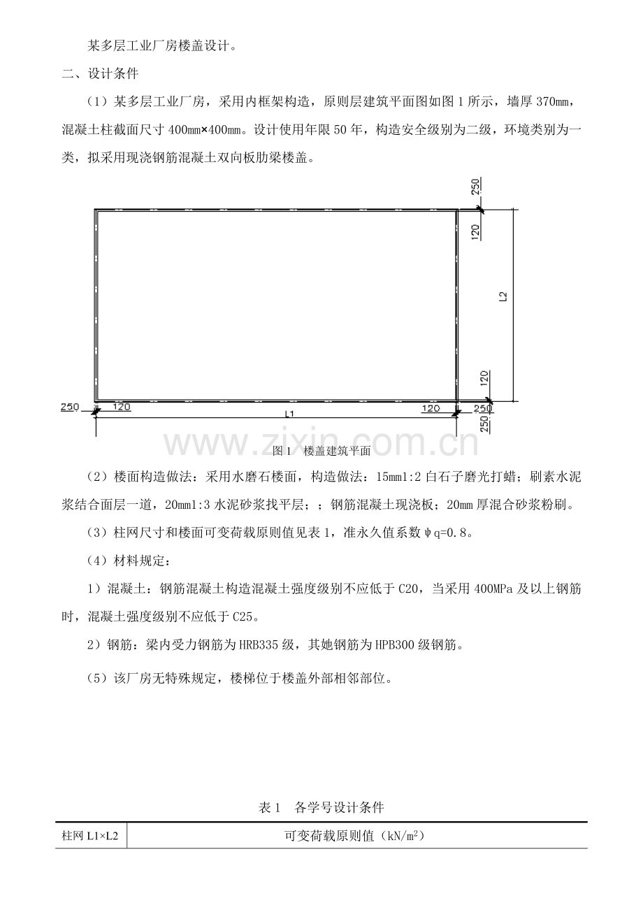 钢筋混凝土双向板肋梁楼盖专业课程设计任务计划书.doc_第2页