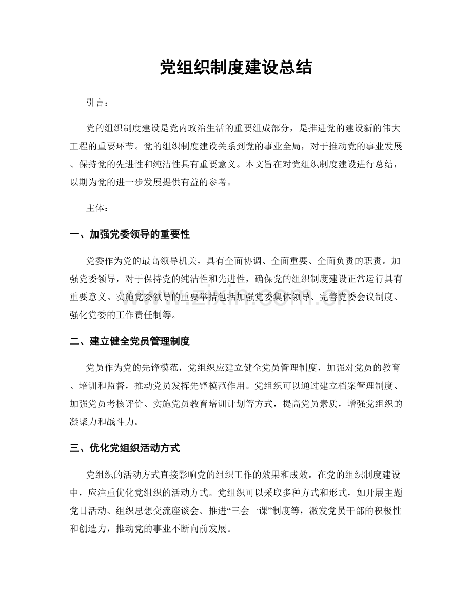 党组织制度建设总结.docx_第1页