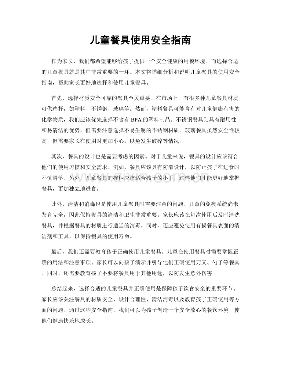 儿童餐具使用安全指南.docx_第1页