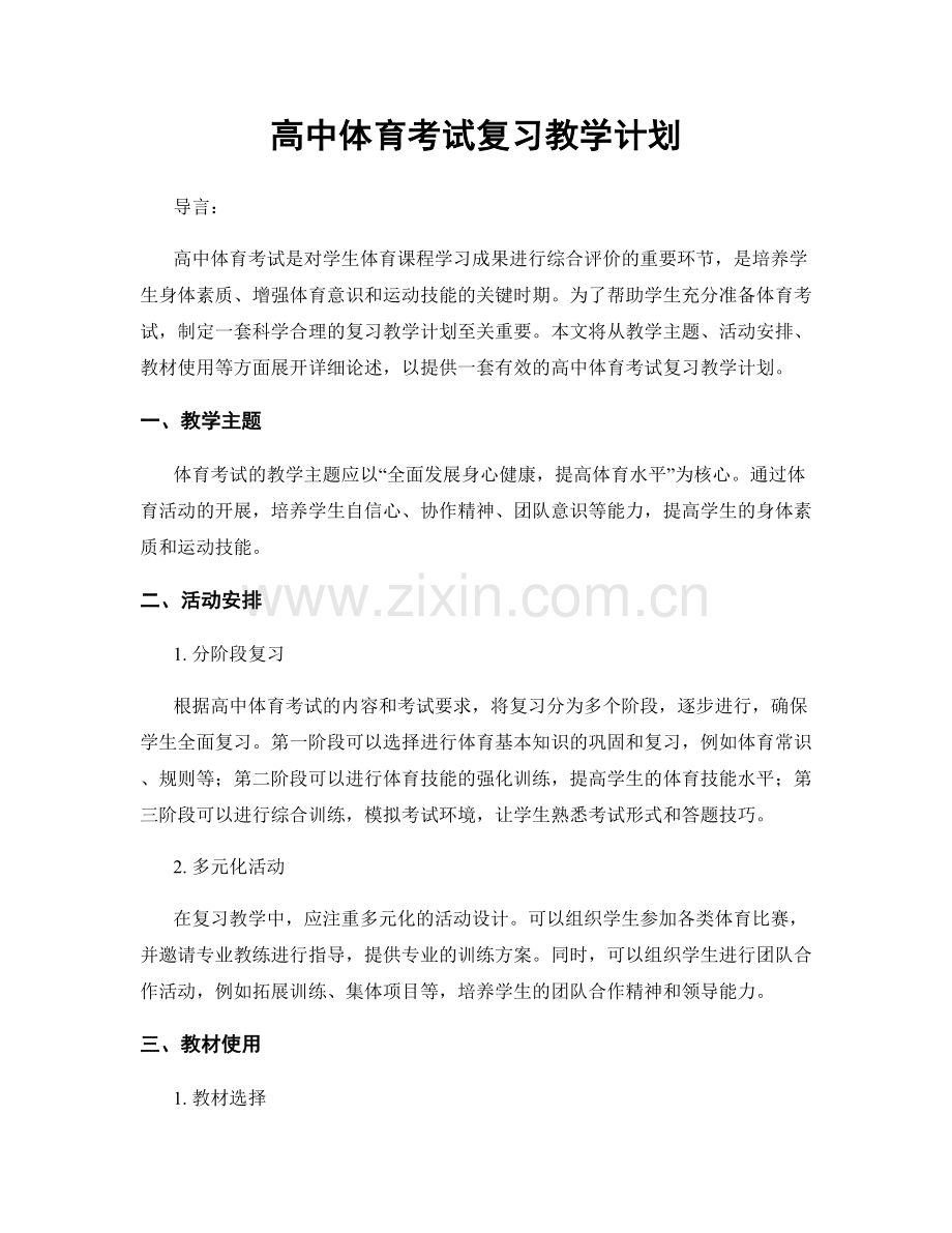 高中体育考试复习教学计划.docx_第1页