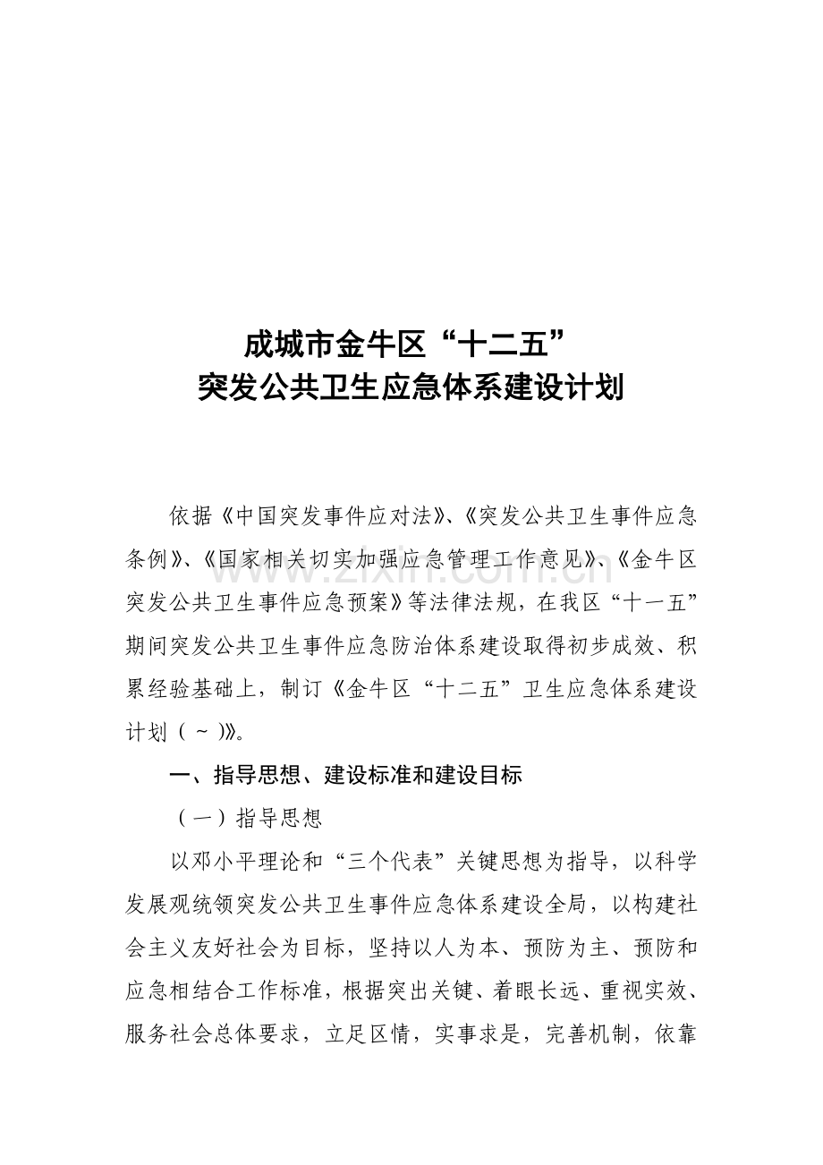 突发公共卫生应急体系建设规划方案样本.doc_第1页