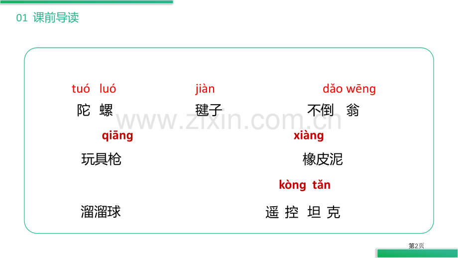 语文园地四课件二年级下册省公开课一等奖新名师比赛一等奖课件.pptx_第2页