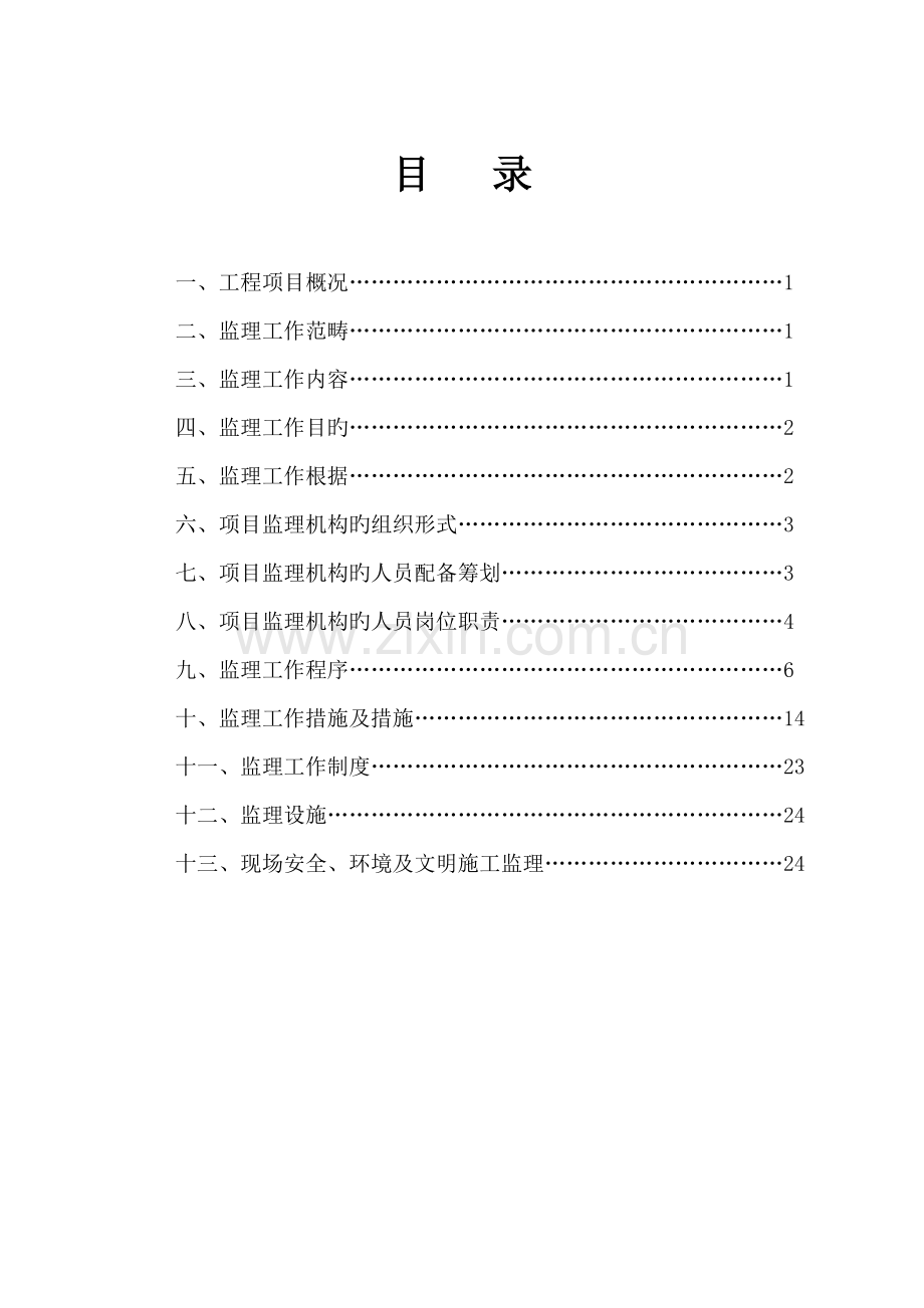 建设关键工程监理重点规划培训资料.docx_第2页