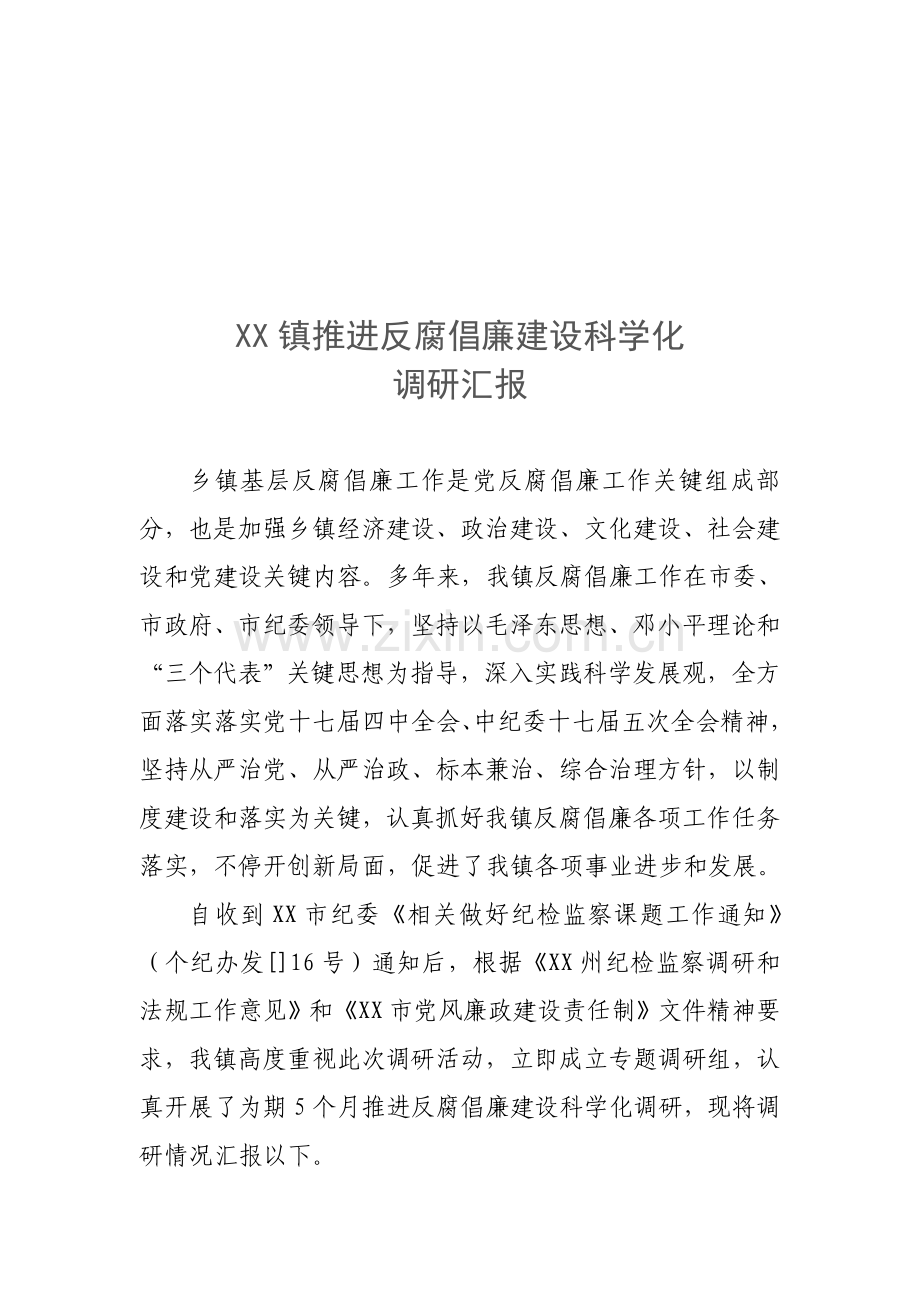 镇推进反腐倡廉建设科学化的调研报告样本.doc_第1页